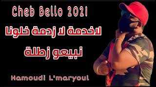 cheb bello 2021 لاخدمة لازدمة rani maghboun الاغنية التي يبحث عنها الجميع avec ramzi lcod live 2021