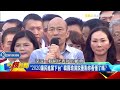 《2019韓流傳奇》韓國瑜：誰當總統都要八個字 「台灣安全人民有錢」 @57breakingnews