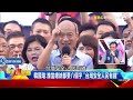 《2019韓流傳奇》韓國瑜：誰當總統都要八個字 「台灣安全人民有錢」 @57breakingnews