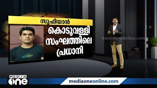 കൊടുവള്ളി സംഘത്തിലെ സുഫിയാന്‍ ആരാണ്? | Ramanattukara Gold Smuggling | Sufiyan