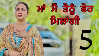 ਮਾਂ ਮੈਂ ਤੈਨੂੰ ਫੇਰ ਮਿਲਾਂਗੀ ॥ PART 5 ॥ PUNJABI SHORT FILM ॥