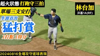 20240816林台加(洋基A)RF全場｜猛打賞！超火狀態,打跑守三拍！得點圈安打,1打點1得分！