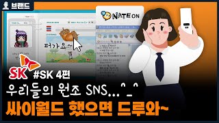 당신이 몰랐던 SK의 역사 4편 | 싸이월드 부터 SK하이닉스 까지