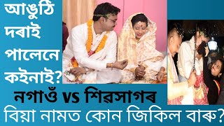 কইনা আনিবলৈ গ'লোঁ||বিয়া নামৰ প্ৰতিযোগিতা||দৰা কইনাৰ মাজত কিহৰ খেল||9 to 9 assamese channel