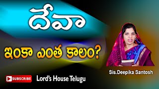 దేవా ఇంకా ఎంత కాలం? | Wait for the Lord | Telugu Christian Message | Lord's House |