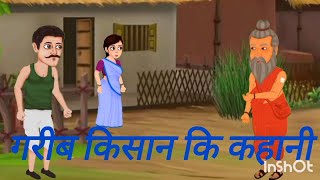 गरीब किसान कि कहानी GAREEB KISAN T HINDIKAHANIYAN | HINDI STORIES I MORAL