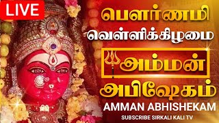 🔴LIVE சித்ரா பெளர்ணமி வெள்ளிக்கிழமை அம்மன் அபிஷேகம் | chitra pournami 2023 #shorts #amman #pournami