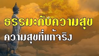 ธรรมะกับความสุข ความสุขที่แท้จริงคืออะไร ฟังธรรมะ ความสุขที่แท้จริงในชีวิต