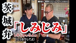 すぐに使える！茨城弁会話9『しみじみ』