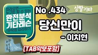 (고급용)No.434 당신만이 기타TAB - 이치현과 벗님들 기타레슨(기타강의,기타강좌,기타강습)