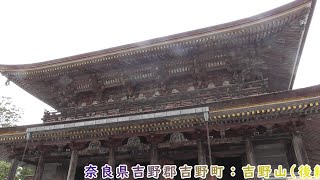 【吉野山】奈良県吉野郡吉野町：吉野山(後編)　竹林院前(バス停)から吉野ロープウェイ・近鉄吉野駅まで