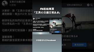 Facebook粉專 「王男の交通日常2.0」#shorts