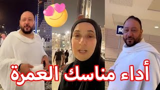 رحلتنا إلى مكة المكرمة لأداء مناسك العمرة | اللهم تقبل منا 🤲❤