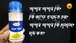 আগার আগার পাউডার কি? কি কাজে ব্যবহৃত হয়? আগার আগার কি হালাল?দাম কত? Agar Agar dam koto? Agar Agar.