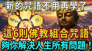 新的咒語不用再學了！這6則佛教咒語，足夠你解決人生所有問題！不看可就虧大了！