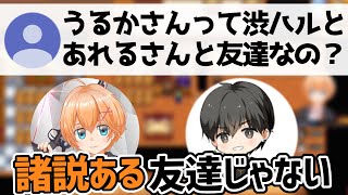 【うる虐】実はうるかさんと友達じゃなかった渋谷ハル・あれる【APEX/渋谷ハル/うるか/あれる】