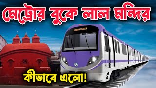 কলকাতার বুকে গড়ে উঠলো লাল মন্দির কেন? জানুন গল্প || Lal Temple In Kolkata