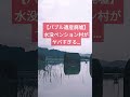 【ヤバすぎる廃墟】水没ペンション村（グリーンファーム跡）がマジで世紀末な件…