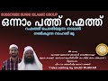 ഒന്നാം പത്ത് റഹ്മത്ത് songs with lyrics ആലാപനം. നിസാം കോയിവിള ഖത്തർ രചന മുഹമ്മദ്‌ മുബാറക് ബാഖവി