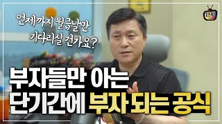 부자들은 다 알고 있는 단기간에 부자가 되는 공식 - 부의 추월차선 1부