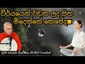 විර්යයෙන් වඩන ලද සිත මිදෙන්නේ කෙසේද 150 rev hasalaka seelawimala thero