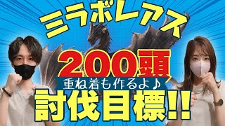 【モンハンアイスボーン:参加型】ミラボレアス200頭討伐目標＆あやP重ね着作成！初見さん\u0026常連さん大大大歓迎！ ※概要欄必読！【男女配信】【MHWI】【モンハンワールド】