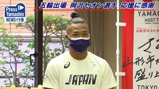 五輪出場岡沢セオン選手 応援に感謝　山形市役所