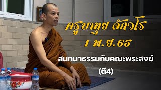 ครูบาทุย จักวโร : สนทนากับคณะสงฆ์ 1 พ.ย. 65 (ตี4)