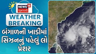 Monsoon News | બંગાળની ખાડીમાં સિઝનનું પહેલું લો પ્રેશર | Heavy Rain | Weather Forecast | News18