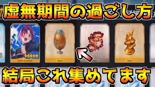 【FGO】虚無なので休暇を楽しんでました【虚無期間の過ごし方】