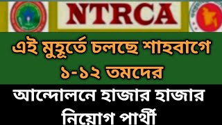 এই মুহূর্তে ১-১২ তমদের হাজারো আন্দোলন কারীরা জমায়েত হয়েছে | #Ntrca