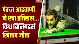 Breaking News: Pankaj Advani ने बनाया रिकॉर्ड | 28th Times Win World Billiards Title | Top News