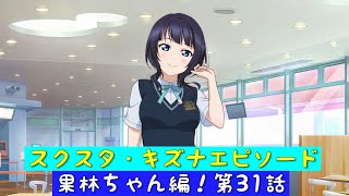 「スクスタ」スクスタストーリー・キズナエピソード・果林ちゃん編！第31話・遠い憧れ「虹ヶ咲学園スクールアイドル同好会」