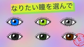 【心理テスト】6つ選択肢であなたの隠れた本性を当てます！なりたい目はどれ？【モルモル雑学】