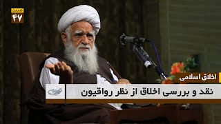 نقد و بررسی اخلاق از نظر رواقیون_ اخلاق اسلامی 99.9.14