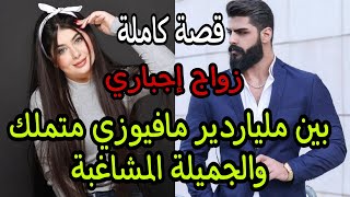 قصة كاملة : زواج إجباري...بغات تلعب عليه صدق .....قصة واعرة🔥❤