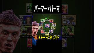 パーマー×パーマ=最強 #イーフト #efootball #サッカー #イーフットボール