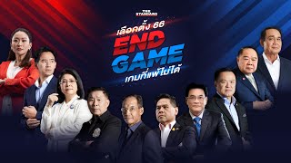 เลือกตั้ง 2566 : END GAME เกมที่แพ้ไม่ได้ | THE STANDARD