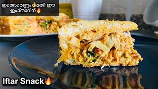 ✅ഈ നോമ്പിന് ഇത് പൊളിക്കും🔥| Easy Snack for Ramadan | Iftar Recipe Malayalam