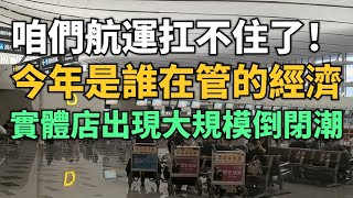 完了！咱們航運快要扛不住了嗎！今年到底是誰在管的經濟！實體店出現大規模倒閉潮！外資企業都陸續撤資搬走！20億打造的商場空空蕩蕩，沒錢消費了！