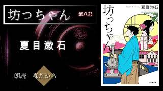 【夏目漱石『坊っちゃん』全編朗読】　第八部　【名作長編小説朗読】朗読：森たから