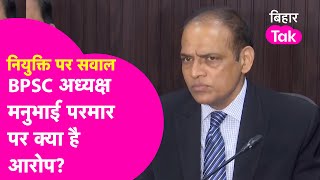 Explainer: BPSC अध्यक्ष Ravi Manubhai Parmar पर क्या है आरोप, Supreme Court ने सरकार से क्या पूछा?