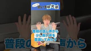 【ウォルピスカーター】話し声が低いと高音は出せない!?【歌い手ボイトレ部】