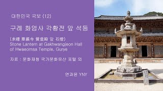 대한민국 국보 (12) - 구례 화엄사 각황전 앞 석등(求禮 華嚴寺 覺皇殿 앞 石燈, 통일신라)