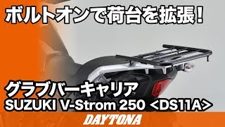 ボルトオンで荷台を拡張！_グラブバーキャリア_V_Strom250_197