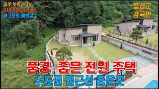 물건1344  음성 감곡 산밑에 풍경 좋은 신축 전원주택 매매합니다  감곡IC 5분거리로 접근성좋은 곳에서 멋진 풍경과 함께 전원 생활 즐길수 있는 신축 전원주택입니다  음성전원주