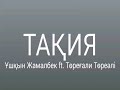 Ұшқын Жамалбек ft. Төреғали Төреәлі ТАҚИЯ agugai