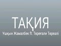 Ұшқын Жамалбек ft. Төреғали Төреәлі ТАҚИЯ agugai