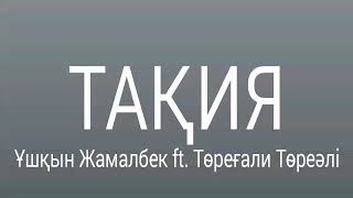 Ұшқын Жамалбек ft. Төреғали Төреәлі-ТАҚИЯ [AGUGAI]