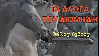 Ηρακλής : Τα άλογα του Διομήδη, άθλος όγδοος